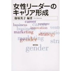 女性リーダーのキャリア形成