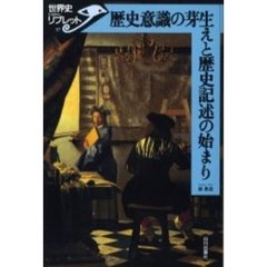歴史意識の芽生えと歴史記述の始まり