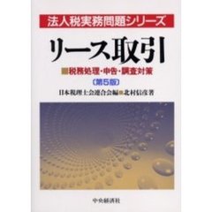 リース取引　税務処理・申告・調査対策　第５版