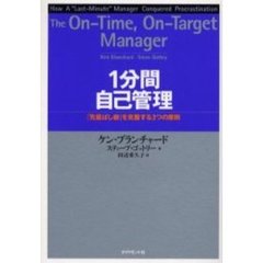 １分間自己管理　「先延ばし癖」を克服する３つの原則