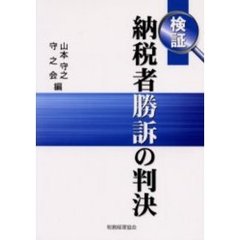 検証納税者勝訴の判決