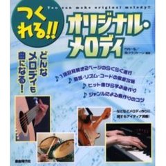 つくれる！！オリジナル・メロディ　どんなメロディも曲になる！
