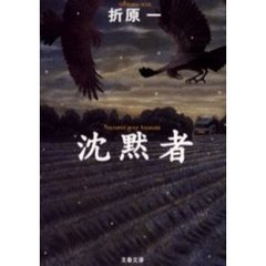 沈黙者