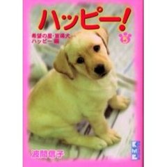 ハッピー！　５　希望の星・盲導犬ハッピー！編