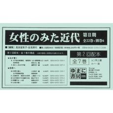 女性のみた近代　第２期　２配　全７巻