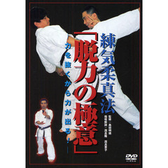 ＤＶＤ　練気柔真法　脱力の極意