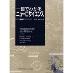 一目でわかるニューロサイエンス　第２版