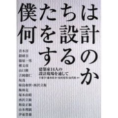 僕たちは何を設計するのか　建築家１４人の設計現場を通して