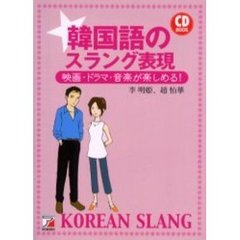 韓国語のスラング表現　映画・ドラマ・音楽が楽しめる！