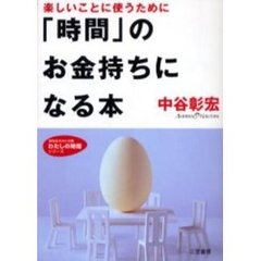 「時間」のお金持ちになる本