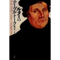 ルターのテーブルトーク