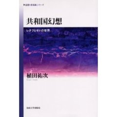 共和国幻想　レチフとサドの世界