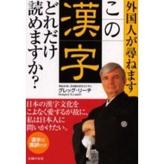 外国人が尋ねますこの漢字どれだけ読めますか？