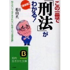 この一冊で「刑法」がわかる！　最新版