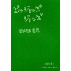 ピッジョッピジョッピ　アジア太平洋こども会議・イン福岡の１５年　日常非常日