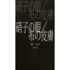 【中古】 生まれて/草原詩社/樋口えみこ 草原詩社 - 通販｜セブンネットショッピング