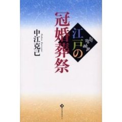 江戸の冠婚葬祭