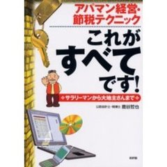 アパマン経営・節税テクニックこれがすべてです！　サラリーマンから大地主さんまで