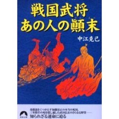 戦国武将あの人の顛末