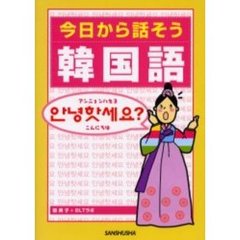今日から話そう韓国語