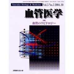 血管医学　Ｖｏｌ．５Ｎｏ．５（２００４．１０）　特集・血管のリピドロジー