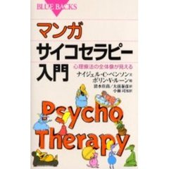 マンガサイコセラピー入門　心理療法の全体像が見える