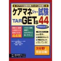 ケアマネジャー試験ＴＡＲＧＥＴｓ４４