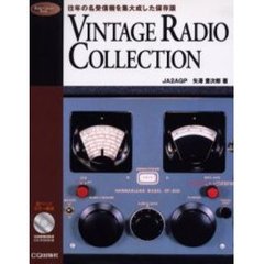 Ｖｉｎｔａｇｅ　ｒａｄｉｏ　ｃｏｌｌｅｃｔｉｏｎ　往年の名受信機を集大成した保存版