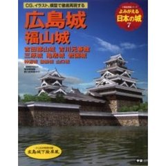 よみがえる日本の城　７　広島城　福山城　吉田郡山城　吉川元春館　三原城　亀居城　岩国城　付：広島城下絵屏風（１枚）