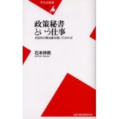 政策秘書という仕事　永田町の舞台裏を覗いてみれば