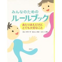 みんなのためのルールブック　あたりまえだけど、とても大切なこと