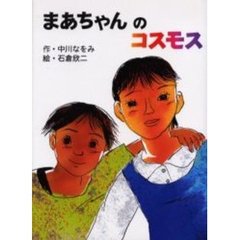 まあちゃんのコスモス