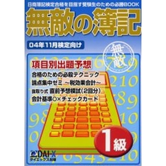 無敵の簿記１級　０４年１１月検定向け
