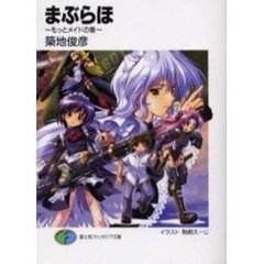 まぶらほ　もっとメイドの巻
