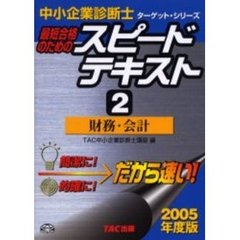 最短合格のためのスピードテキスト　２００５年度版２　財務・会計