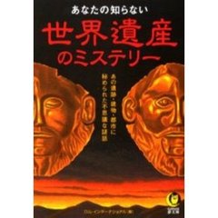 あなたの知らない世界遺産のミステリー