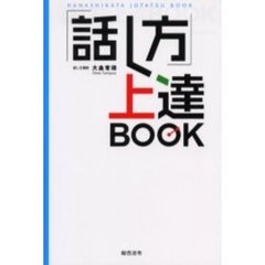 「話し方」上達ＢＯＯＫ