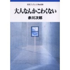 大人なんかこわくない