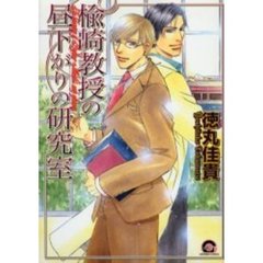 楡崎教授の昼下がりの研究室