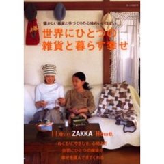 世界にひとつの雑貨と暮らす幸せ
