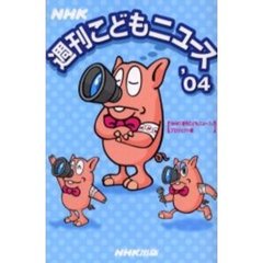 ＮＨＫ週刊こどもニュース　’０４