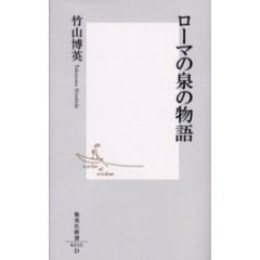 ローマの泉の物語