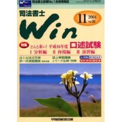 司法書士Ｗｉｎ　司法書士試験Ｎｏ．１合格情報誌　Ｖｏｌ．８２（２００４年１１月号）　特集・どんと来い！平成１６年度口述試験・誌上特別講演成年後見第２弾