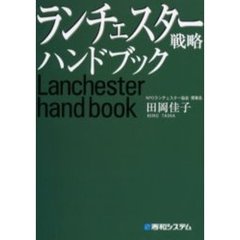 ランチェスター戦略ハンドブック