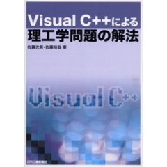 Ｖｉｓｕａｌ　Ｃ＋＋による理工学問題の解法