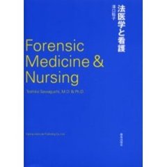 法医学と看護