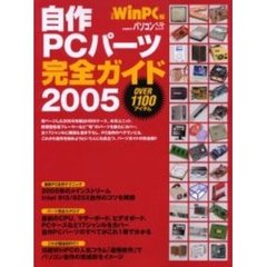 ’０５　自作ＰＣパーツ完全ガイド