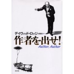 作者を出せ！