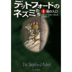 デットフォードのネズミたち　１　闇の入口