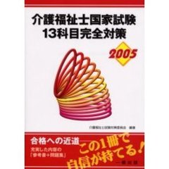 介護福祉士国家試験１３科目完全対策　２００５